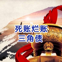 芙蓉要债公司